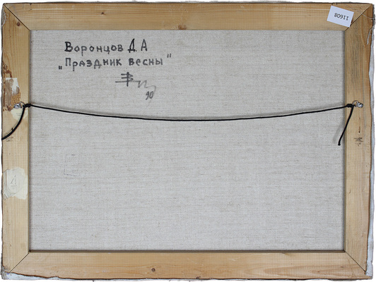 Воронцов Дмитрий Андреевич. Праздник весны